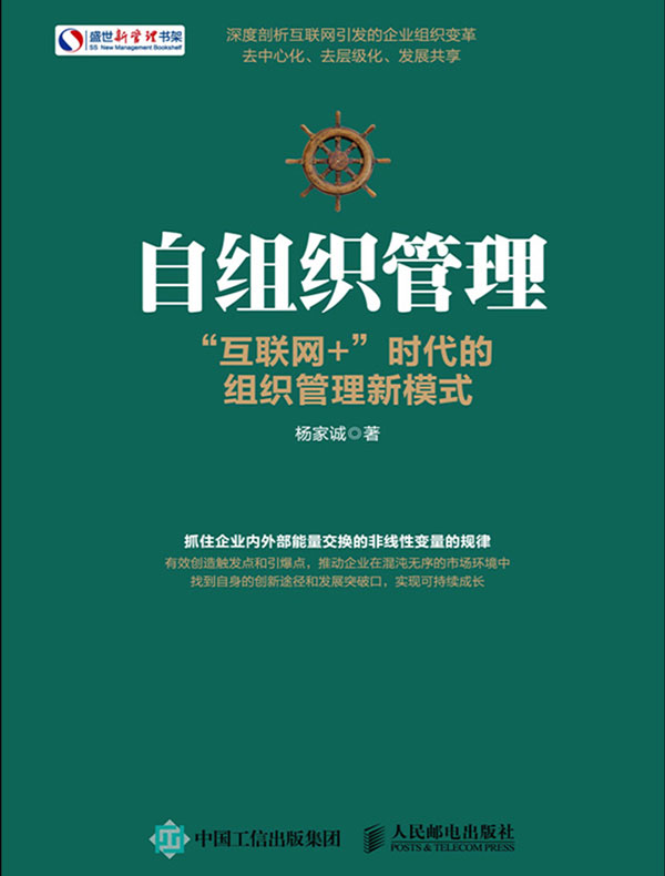 自组织管理：“互联网+”时代的组织管理新模式