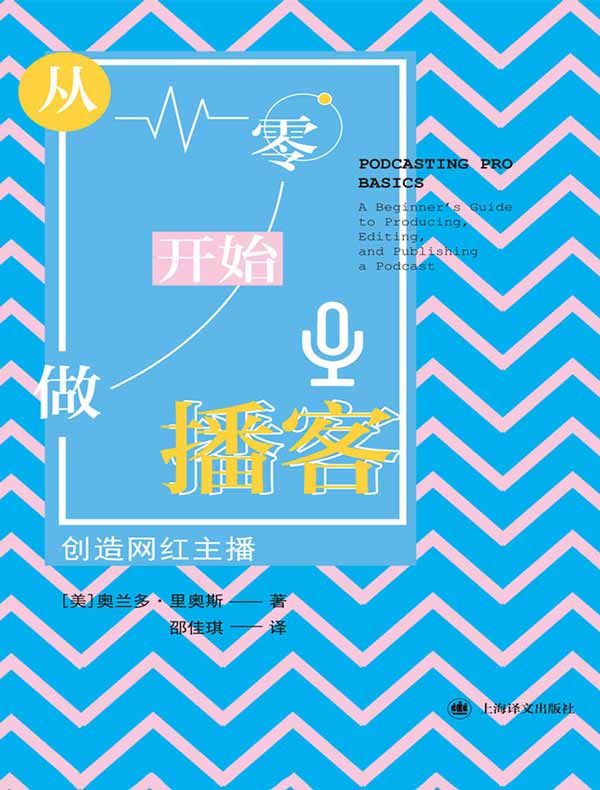 从零开始做播客：创造网红主播