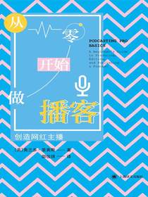 从零开始做播客：创造网红主播