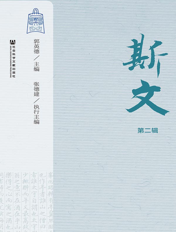 斯文（第二辑）