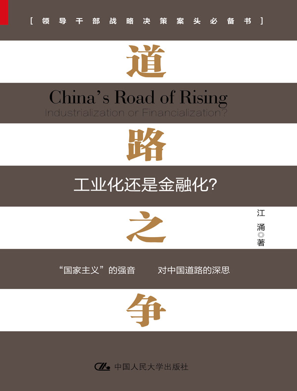 道路之争：工业化还是金融化？