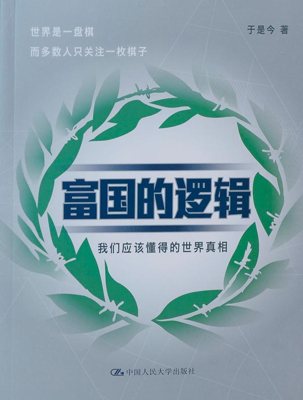 富国的逻辑