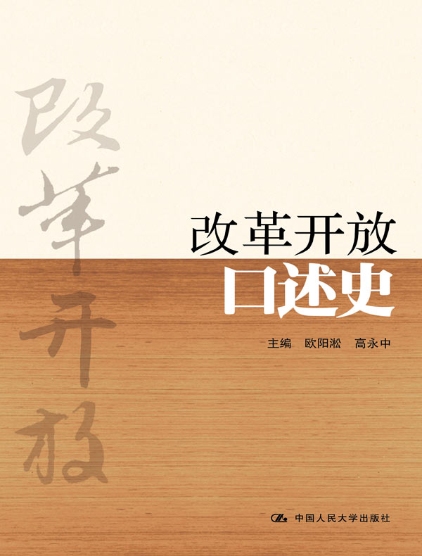改革开放口述史