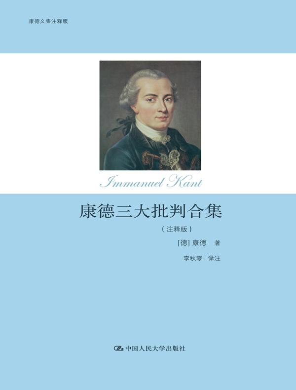 康德三大批判合集(注释版)
