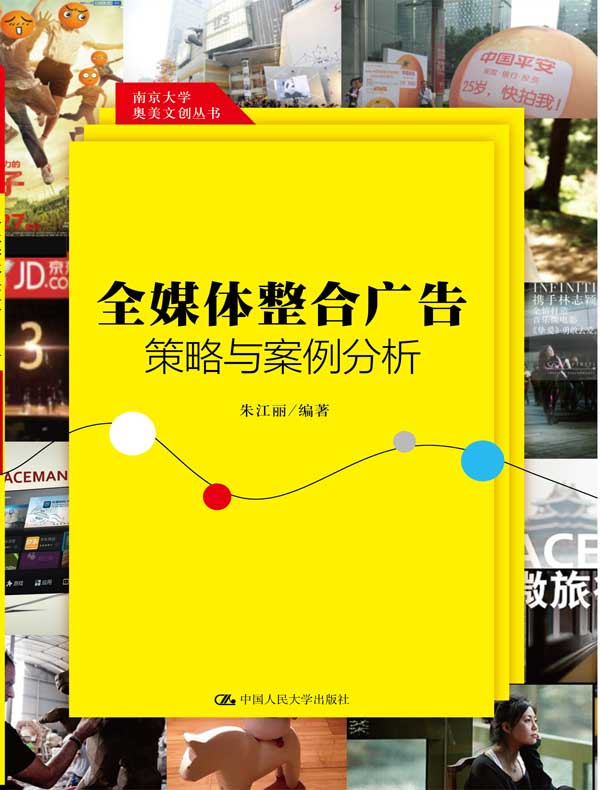 全媒体整合广告策略与案例分析