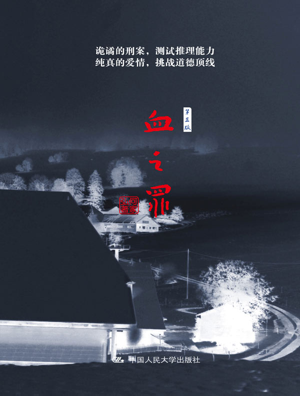 血之罪（第三版）