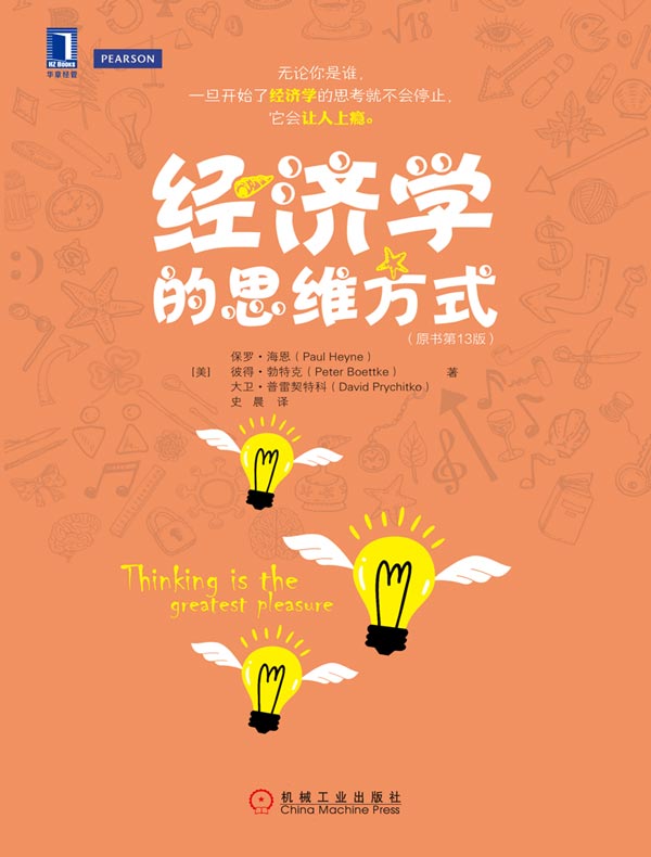 经济学的思维方式(原书第13版)
