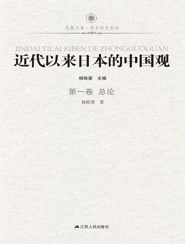 近代以来日本的中国观 第一卷 总论