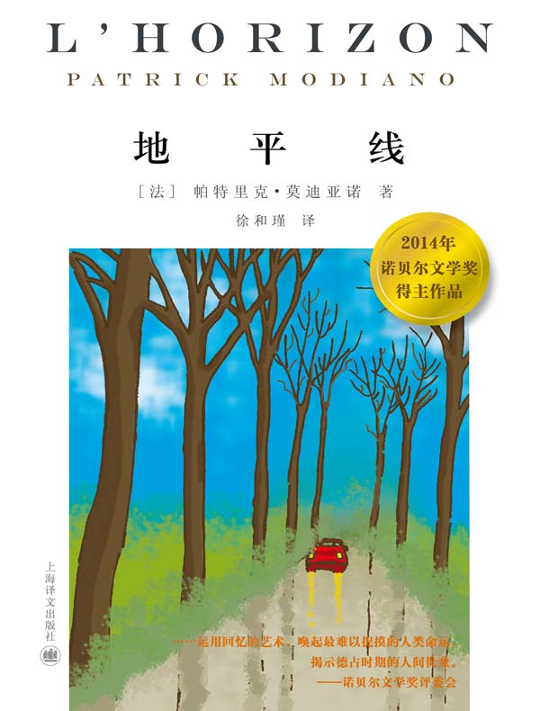 地平线(莫迪亚诺系列)