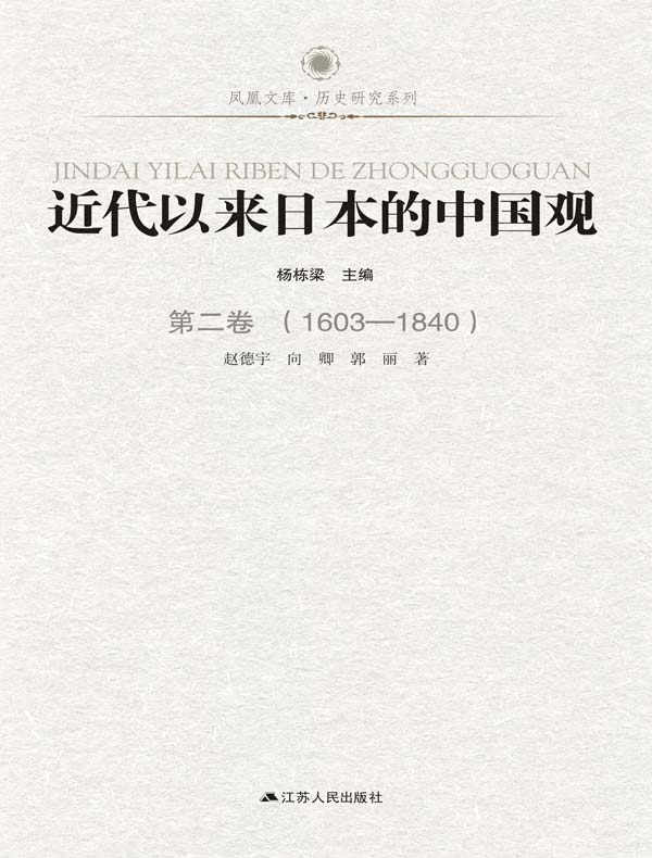 近代以来日本的中国观 第二卷 （1603-1840）