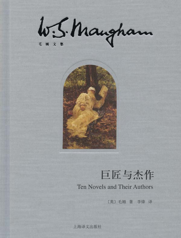 巨匠与杰作(毛姆文集)