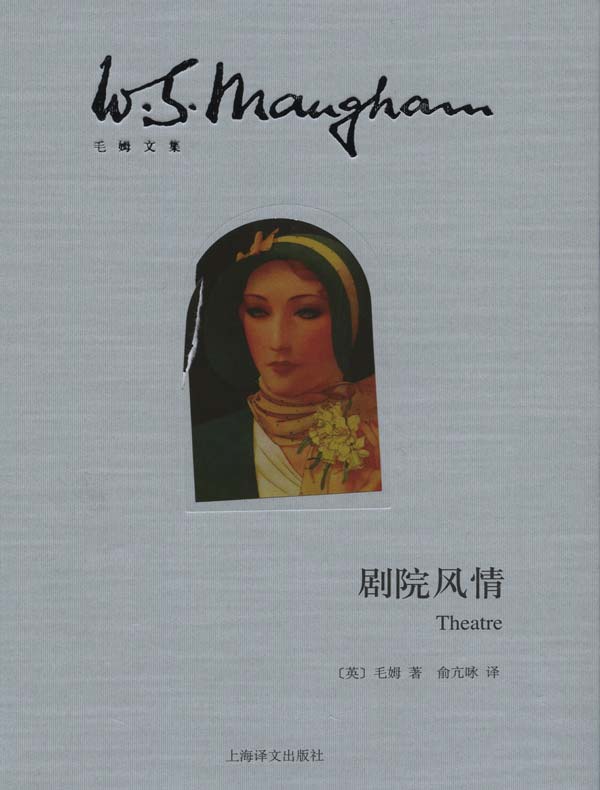 剧院风情(毛姆文集)