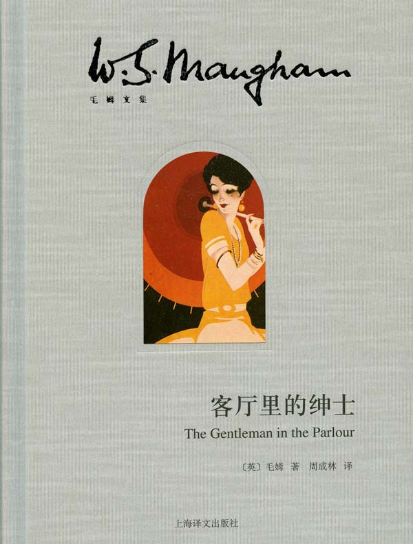 客厅里的绅士（毛姆文集）