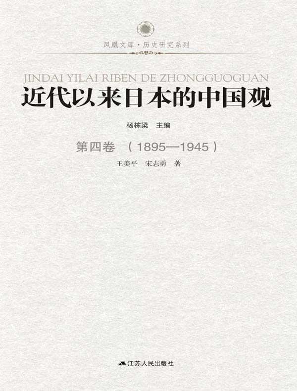 近代以来日本的中国观 第四卷 （1895-1945）