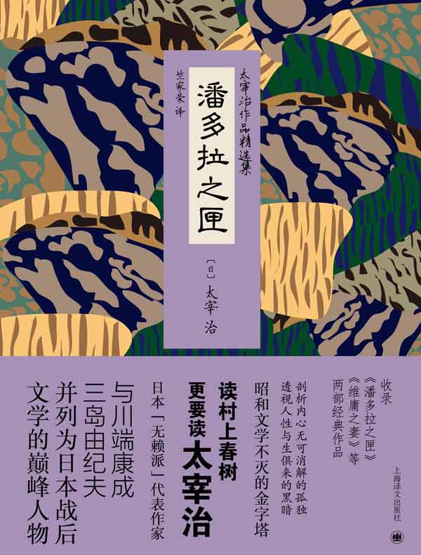 潘多拉之匣(太宰治作品精选集)