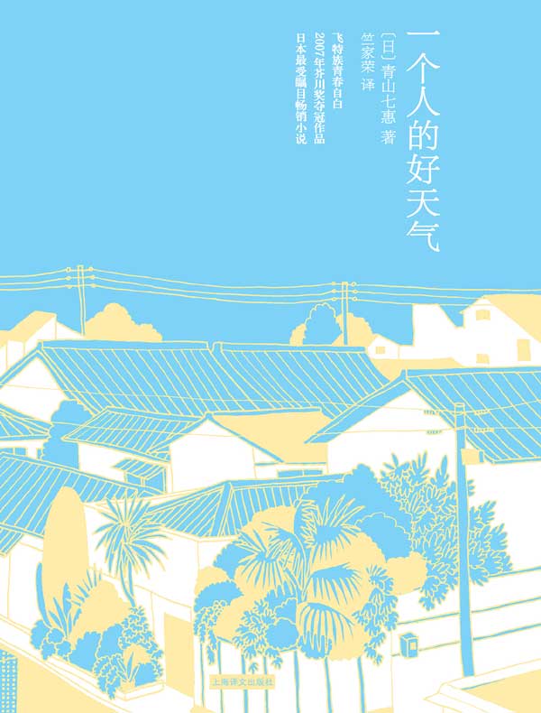 一个人的好天气(青山七惠作品)