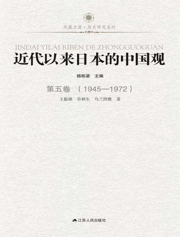 近代以来日本的中国观 第五卷 （1945-1972）