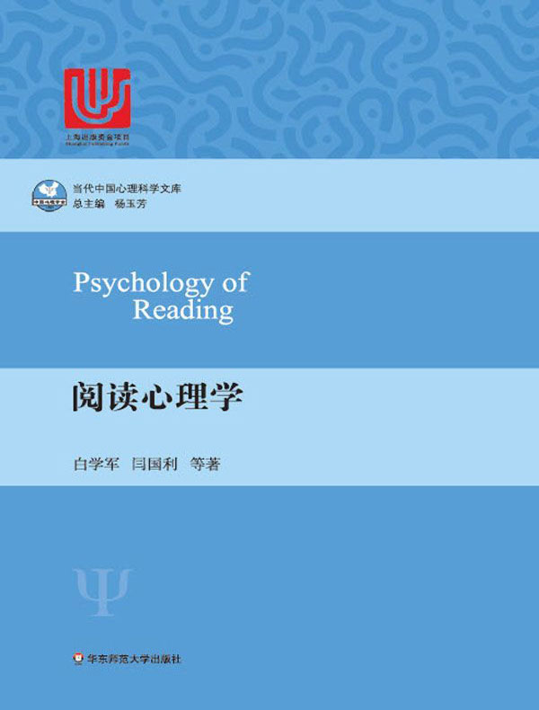 阅读心理学（当代中国心理科学文库）