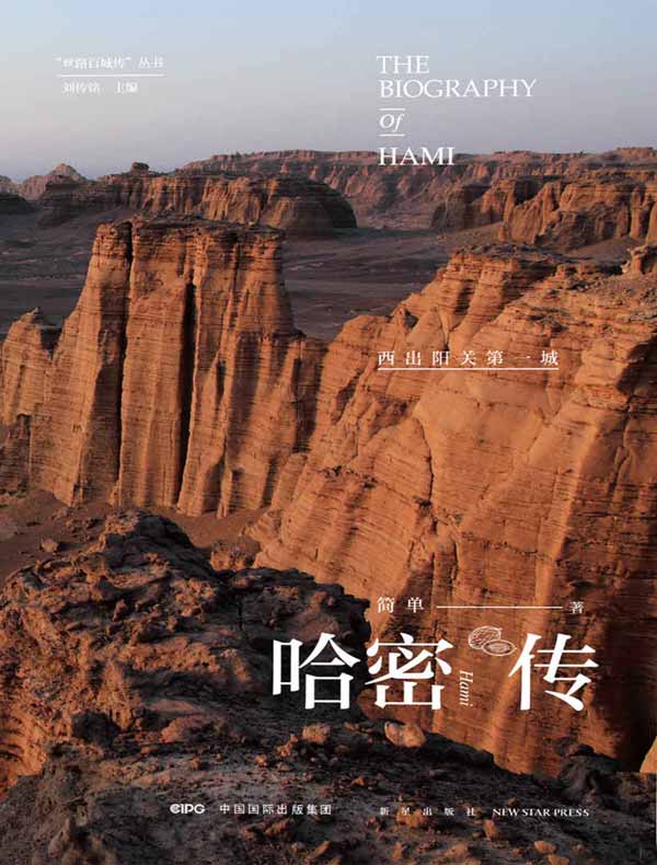 哈密传：西出阳关第一城（丝路百城传丛书）