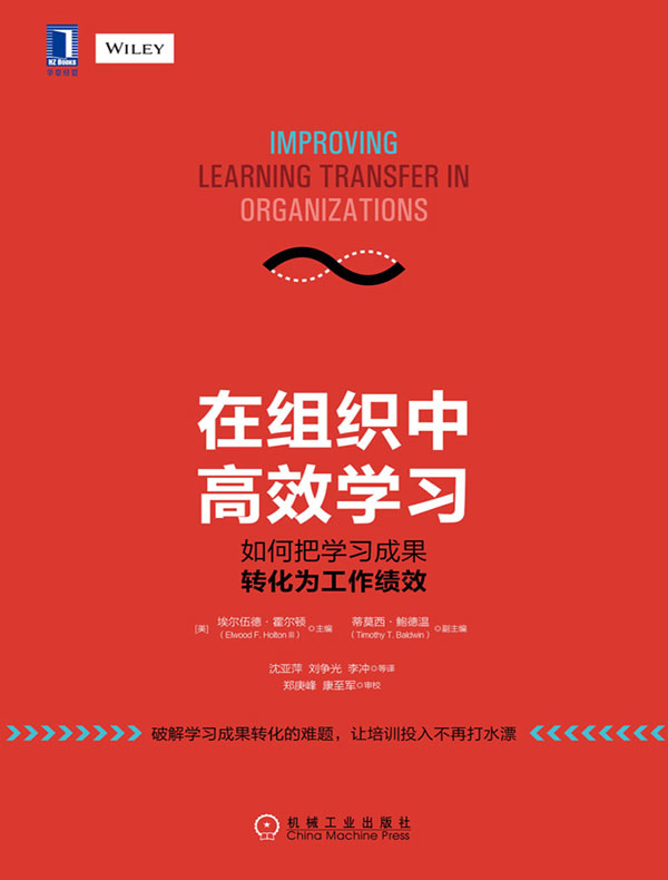 在组织中高效学习:如何把学习成果转化为工作绩效