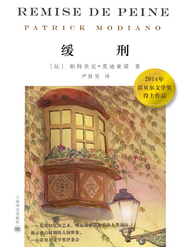 缓刑（莫迪亚诺系列）