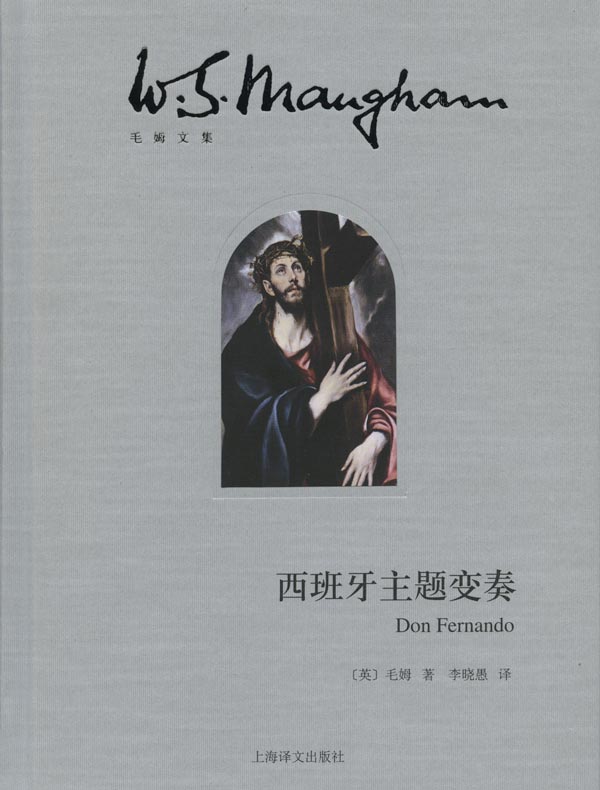 西班牙主题变奏(毛姆文集)