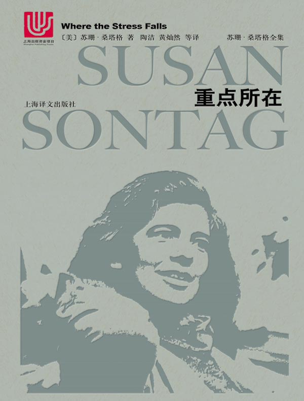 重点所在（2018年版）(苏珊·桑塔格全集)