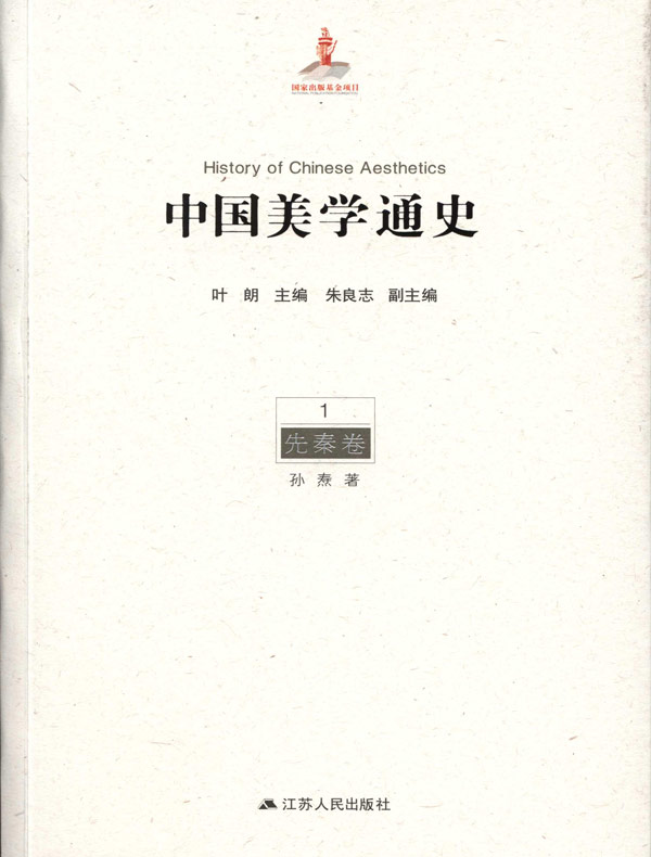 中国美学通史·第1卷：先秦卷