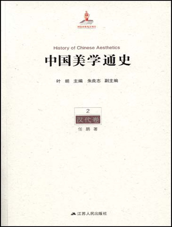 中国美学通史·第2卷：汉代卷
