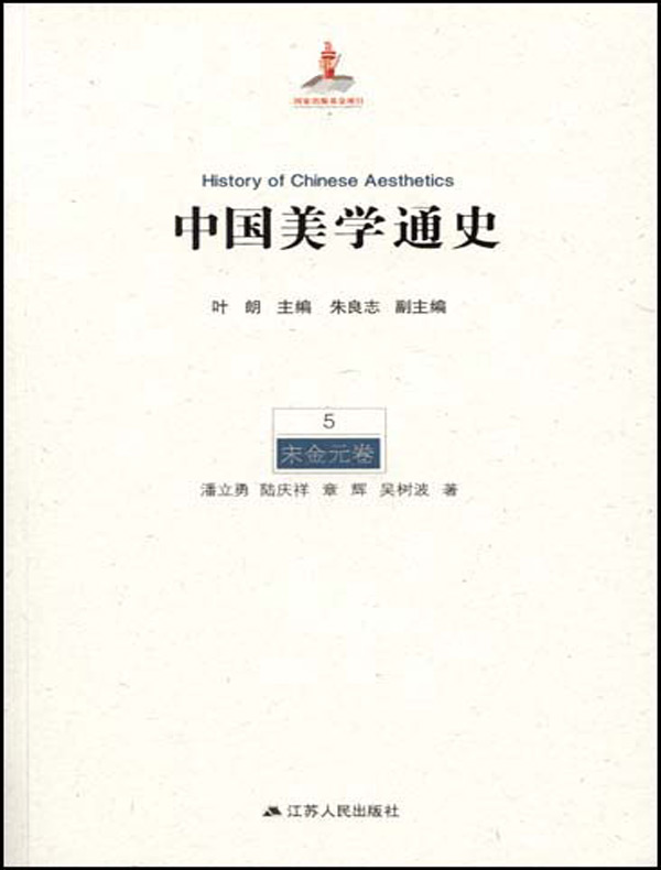 中国美学通史·第5卷：宋金元卷