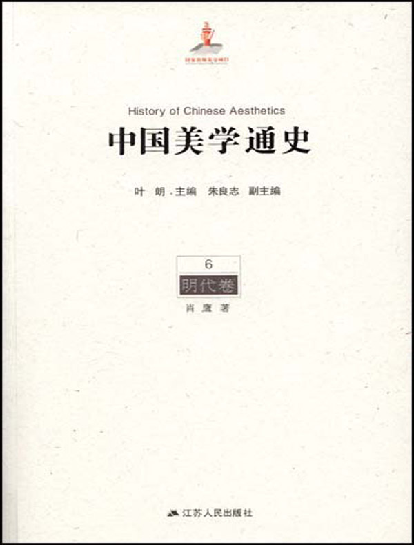 中国美学通史·第6卷：明代卷