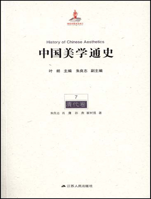 中国美学通史·第7卷：清代卷