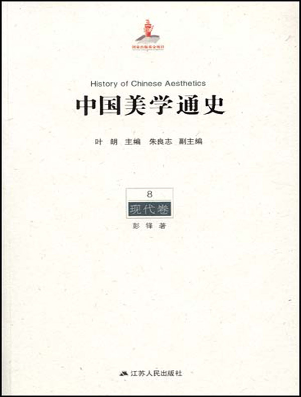 中国美学通史·第8卷：现代卷