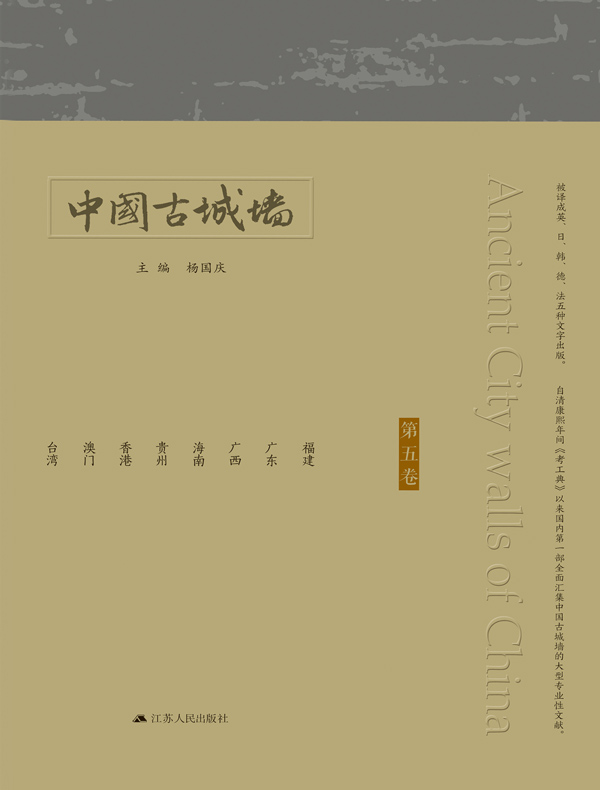 中国古城墙（第五卷）