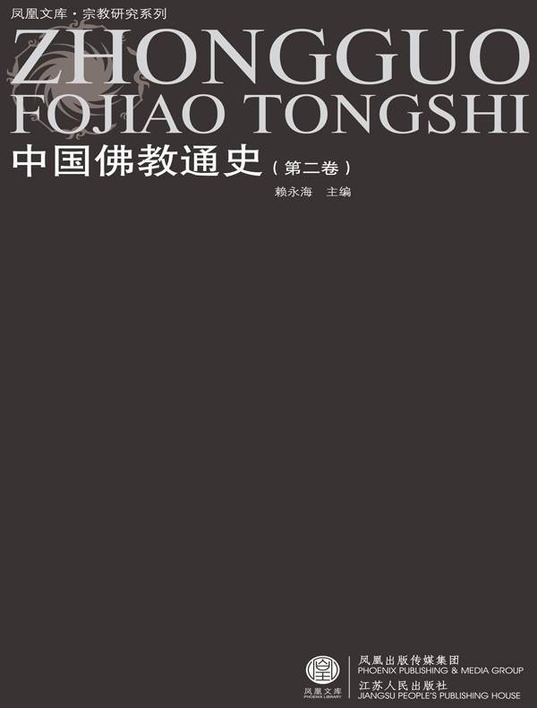 中国佛教通史（第二卷）