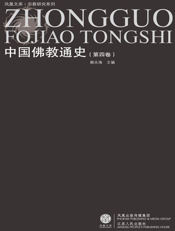 中国佛教通史（第四卷）