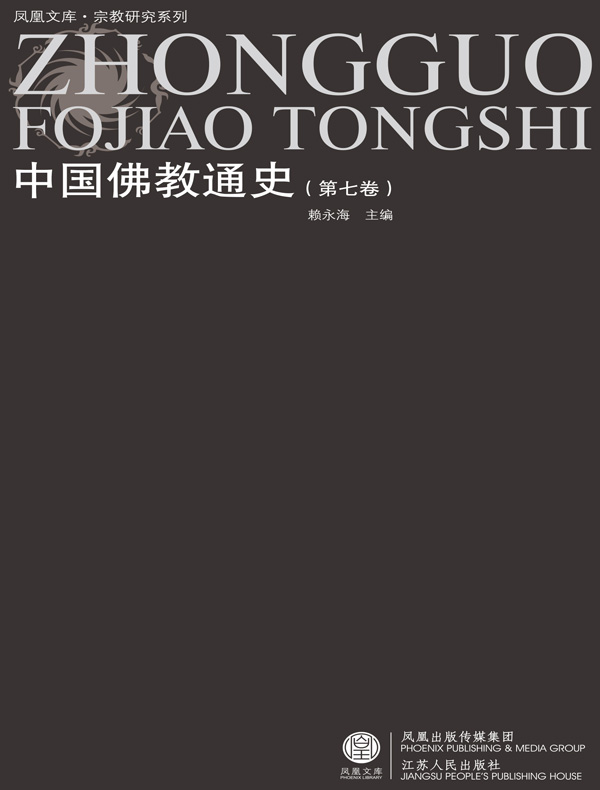 中国佛教通史(第七卷)