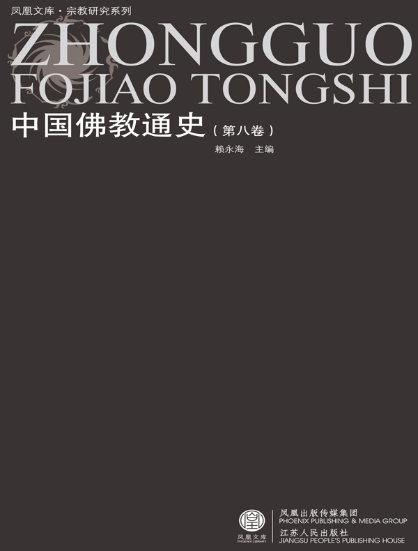 中国佛教通史（第八卷）