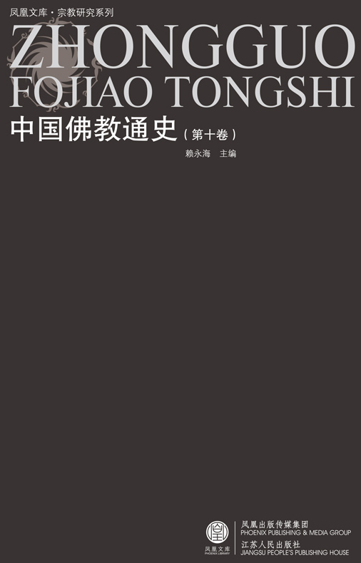 中国佛教通史（第十卷）