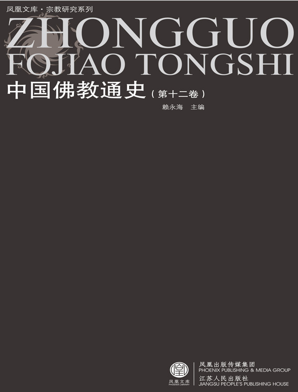 中国佛教通史（第十二卷）