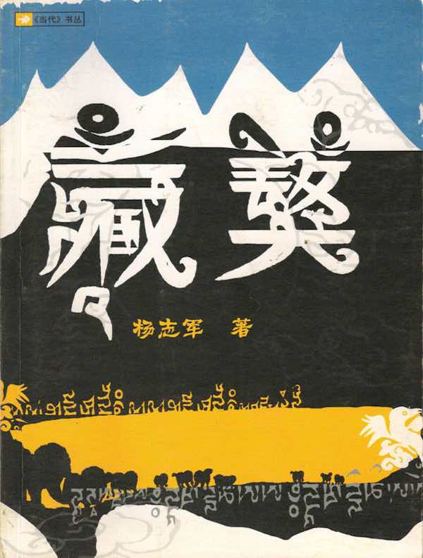 藏獒(《当代》书丛)