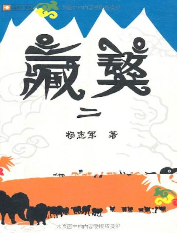 藏獒 2(《当代》丛书)