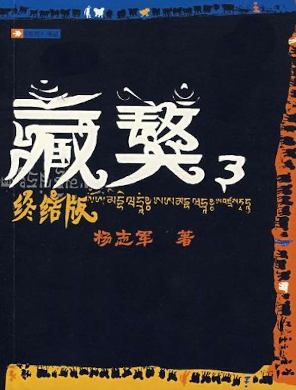 藏獒 3:终结版(《当代》书丛)