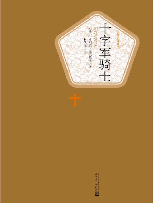 十字军骑士（名著名译丛书）