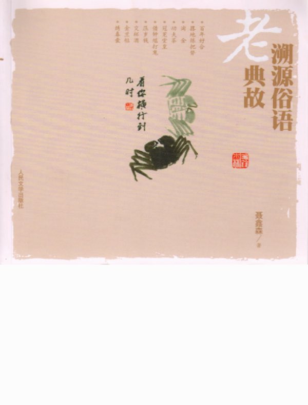 溯源俗语老典故