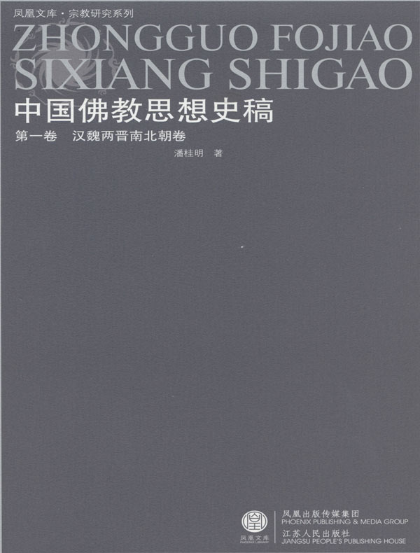 中国佛教思想史稿 第1卷 汉魏两晋南北朝卷
