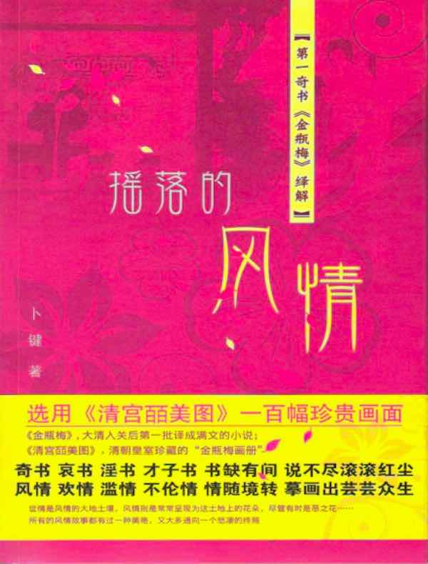 摇落的风情:第一奇书《金瓶梅》绎解