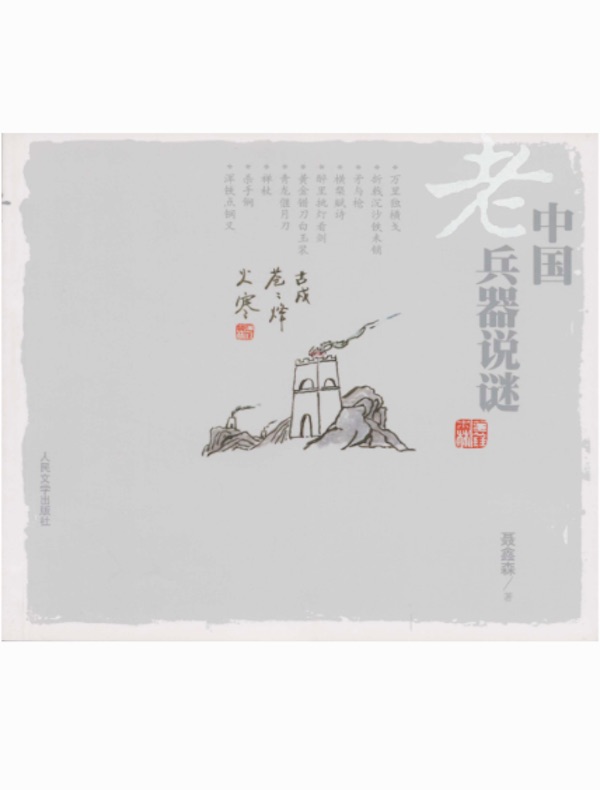 中国老兵器说谜