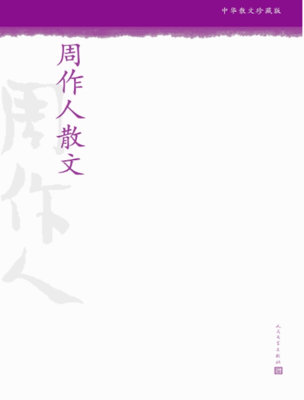 周作人散文