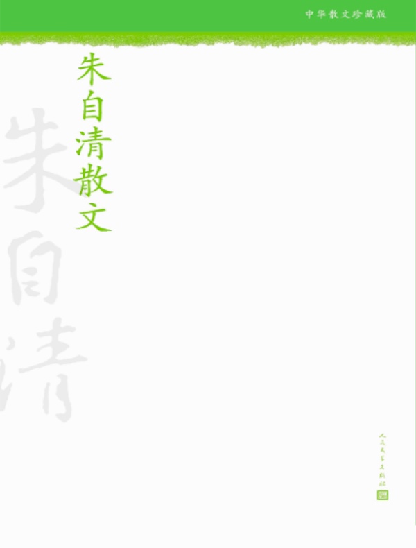 朱自清散文